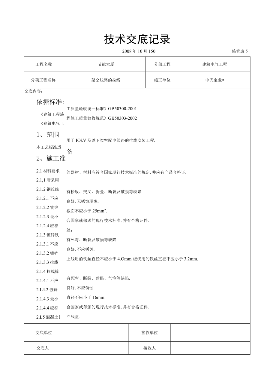 架空线路的拉线施工交底记录工程文档范本.docx_第1页