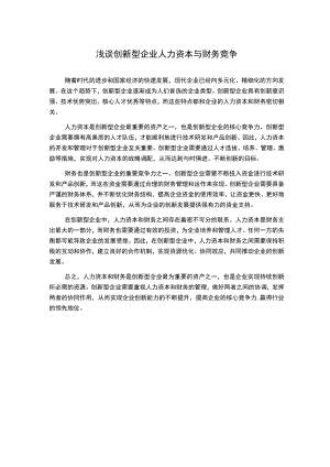 浅谈创新型企业人力资本与财务竞争.docx