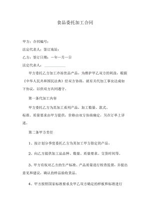 食品委托加工合同.docx