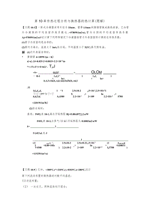 新大《传热学》习题及解答第10章 传热过程分析与换热器的热计算.docx