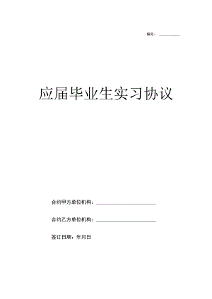 办公文档范本应届毕业生实习协议.docx