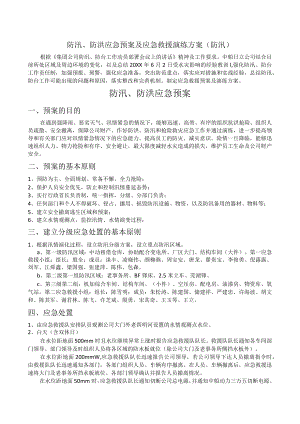 防汛、防台、防洪应急预案及演练预案.docx