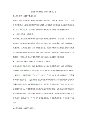 车间重大事故隐患专项排查整治计划.docx