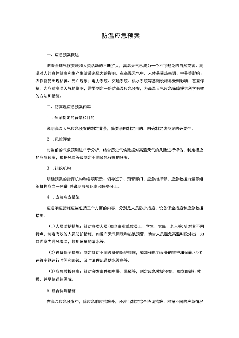 防高温应急预案.docx_第1页