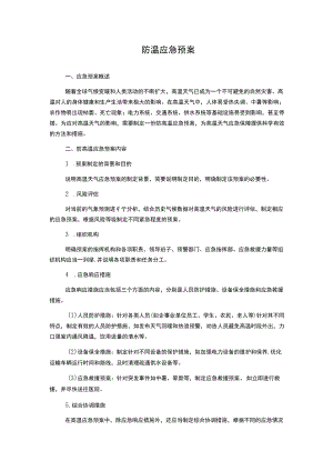 防高温应急预案.docx