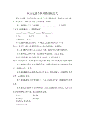 航空运输合同新整理版范文.docx