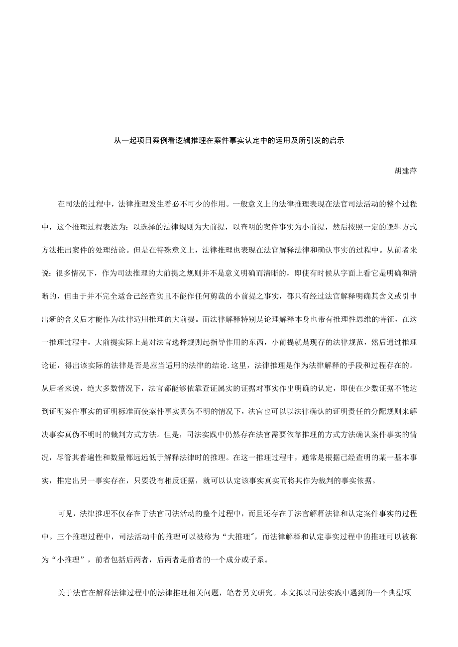 2023年整理-法律知识启示从一起案例看逻辑推理在案件事实认定中的运用及所引发.docx_第1页