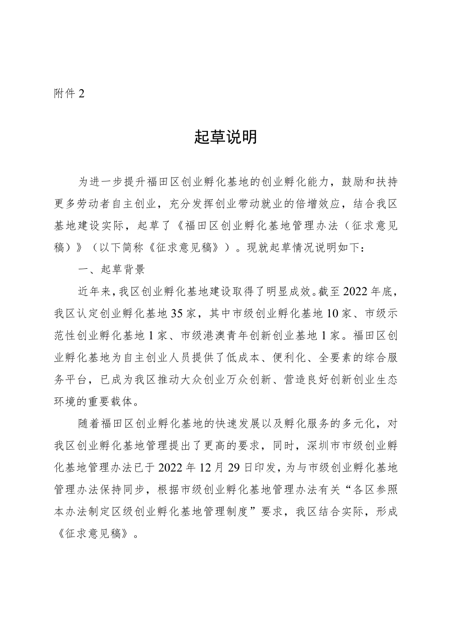 福田区创业孵化基地管理办法起草说明.docx_第1页