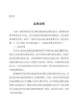 福田区创业孵化基地管理办法起草说明.docx