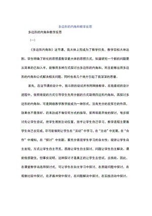多边形的内角和教学反思.docx