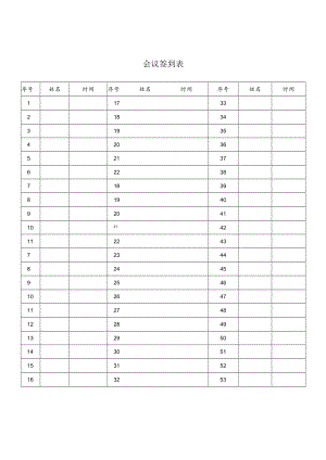会议签到表secret工程文档范本.docx