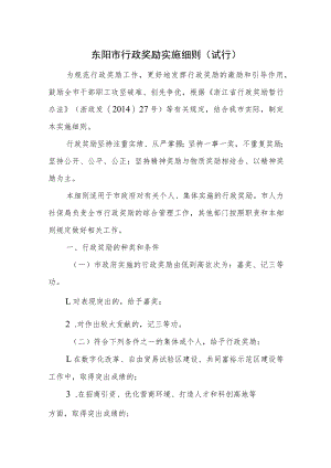 东阳市行政奖励实施细则（试行）.docx