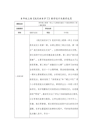 四年级上册《我们班四岁了》教学设计及教学反思.docx