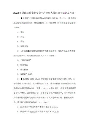 2022年道路运输企业安全生产管理人员理论考试题及答案.docx