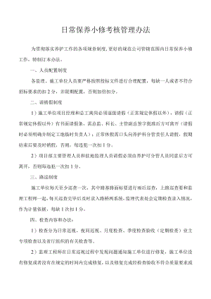 日常保养小修考核管理办法.docx