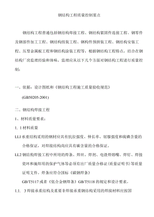 钢结构质量控制要点.docx