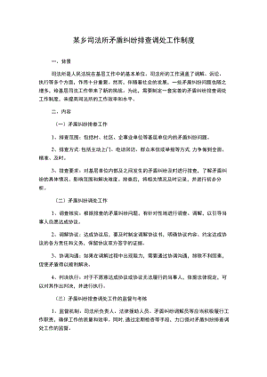 某乡司法所矛盾纠纷排查调处工作制度.docx
