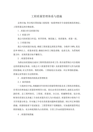 工程质量管理体系与措施.docx