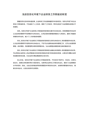 浅谈信息化环境下企业财务工作职能的转变.docx