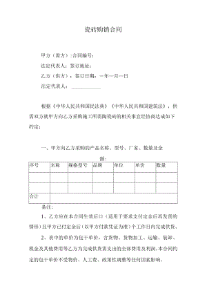 瓷砖购销合同.docx