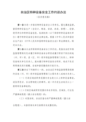 自治区特种设备安全工作约谈办法（征求意见稿）.docx