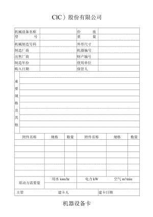 机器设备卡工程文档范本.docx