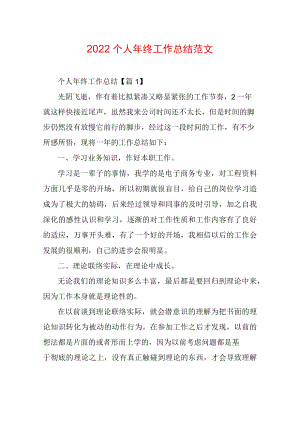 2022个人年终工作总结范文_1.docx