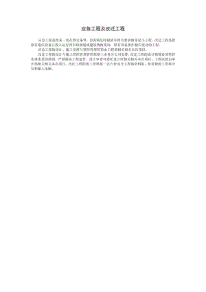 办公文档范本应急工程及改迁工程.docx