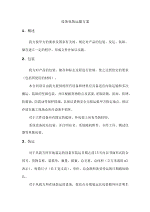 设备包装运输方案.docx