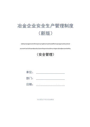 冶金企业安全生产管理制度(新版).docx
