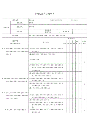 办公文档范本营销岗位职责.docx