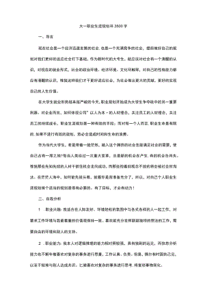 大一职业生涯规划书3500字.docx