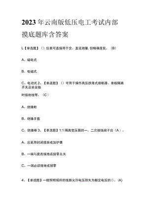 2023年云南版低压电工考试内部摸底题库含答案.docx