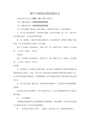 财产分割协议简洁版范文.docx