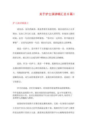 关于护士演讲稿汇总6篇.docx