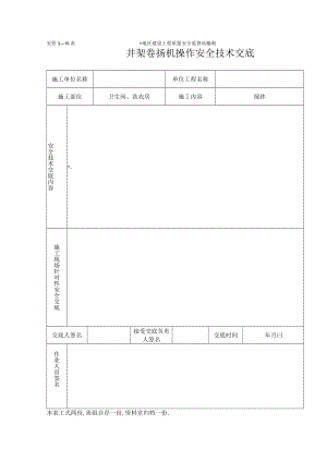 井架卷扬机安全技术交底工程文档范本.docx