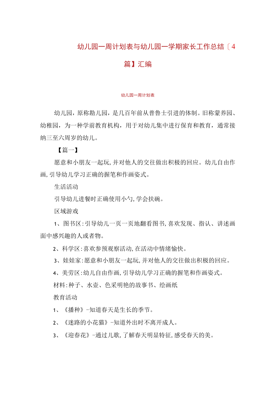 幼儿园一周计划表与幼儿园一学期家长工作总结【4篇】汇编.docx_第1页