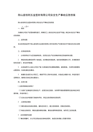 阳山县恒利五金型材有限公司安全生产事故应急预案.docx
