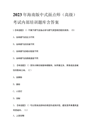 2023年海南版中式面点师（高级）考试内部培训题库含答案.docx