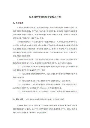 城市排水管理系统智能解决方案.docx