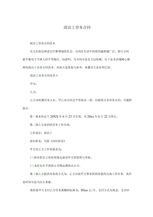 清洁工劳务合同.docx