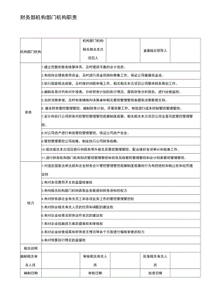 财务制度财务部门岗位职责V.docx
