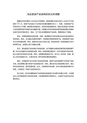 浅议旅游产业结构的优化和调整.docx