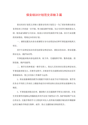 保安培训计划范文详细3篇.docx