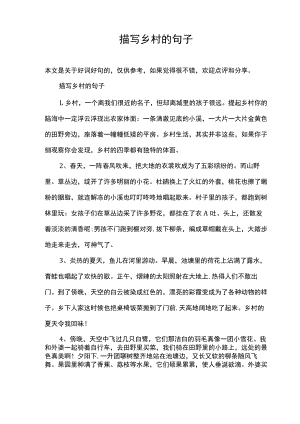 描写乡村的句子.docx