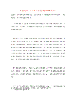 运营进阶：运营达人都是如何处理问题的？.docx