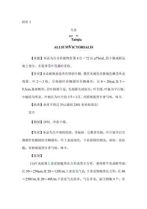 天韭药材质量标准（征求意见稿）.docx