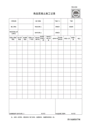 SG--034（商品混凝土施工记录）.docx