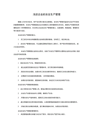 浅谈企业的安全生产管理.docx