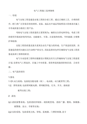 cheng电气工程施工监理细则.docx